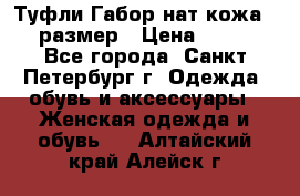 Туфли Габор нат.кожа 38 размер › Цена ­ 500 - Все города, Санкт-Петербург г. Одежда, обувь и аксессуары » Женская одежда и обувь   . Алтайский край,Алейск г.